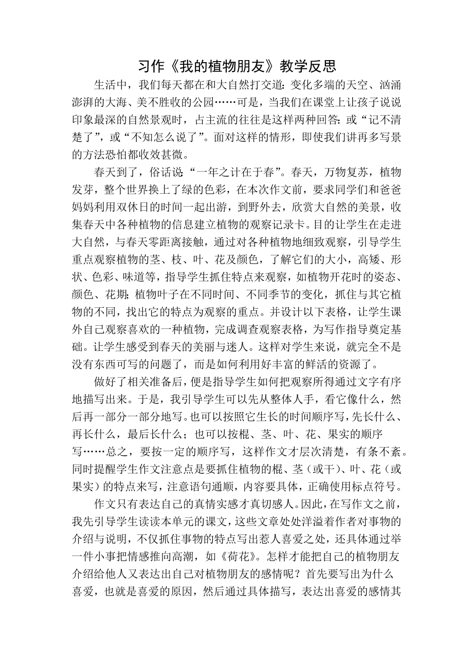 统编部编三下语文习作：我的植物朋友教学反思公开课教案教学设计课件公开课教案教学设计课件.docx_第1页