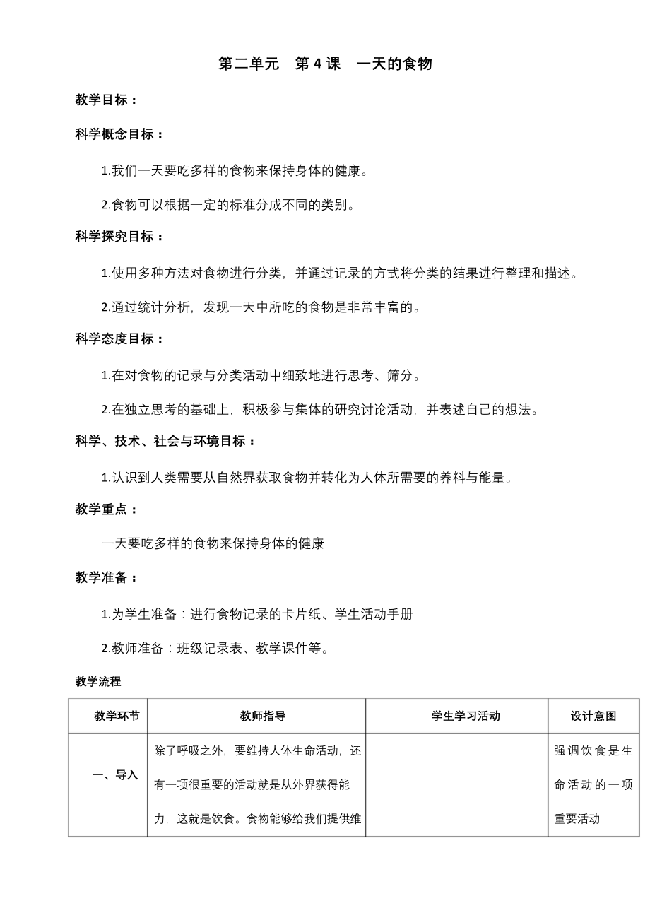 教科版四年级科学上册2.4《一天的食物》教案.docx_第1页