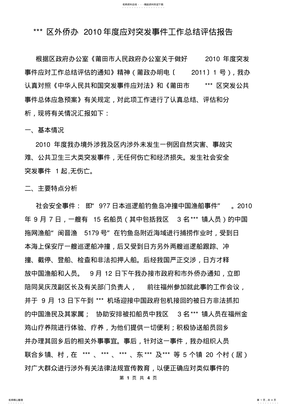 2022年度应对突发事件工作总结评估报告 .pdf_第1页