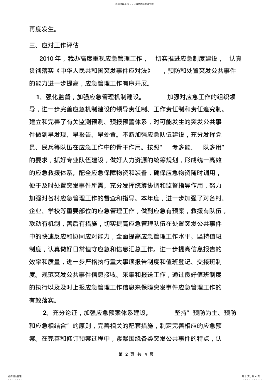 2022年度应对突发事件工作总结评估报告 .pdf_第2页