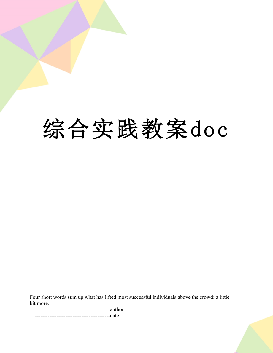 综合实践教案doc.doc_第1页