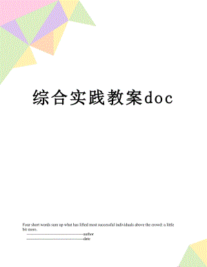 综合实践教案doc.doc