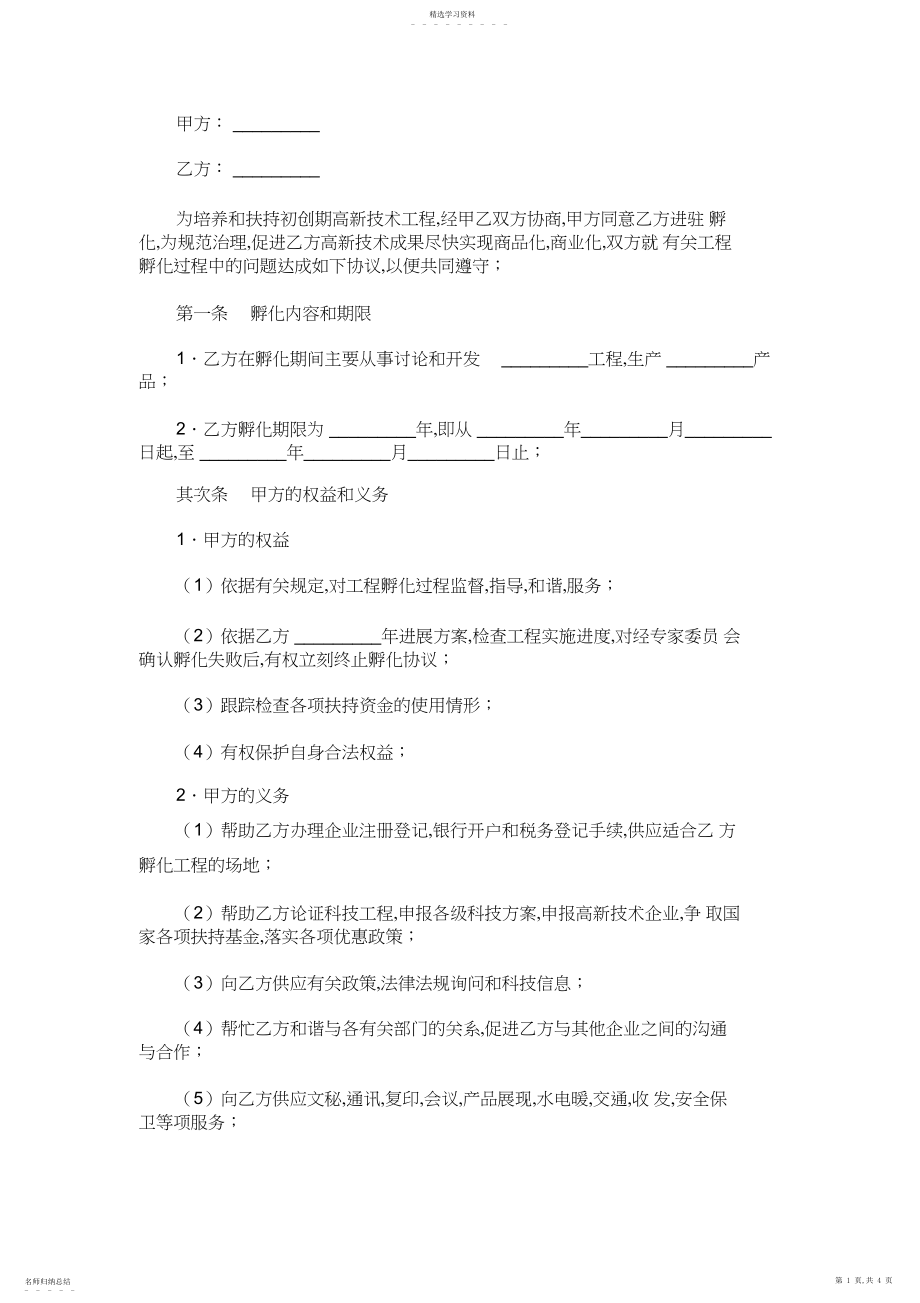 2022年高新技术项目孵化合同.docx_第1页