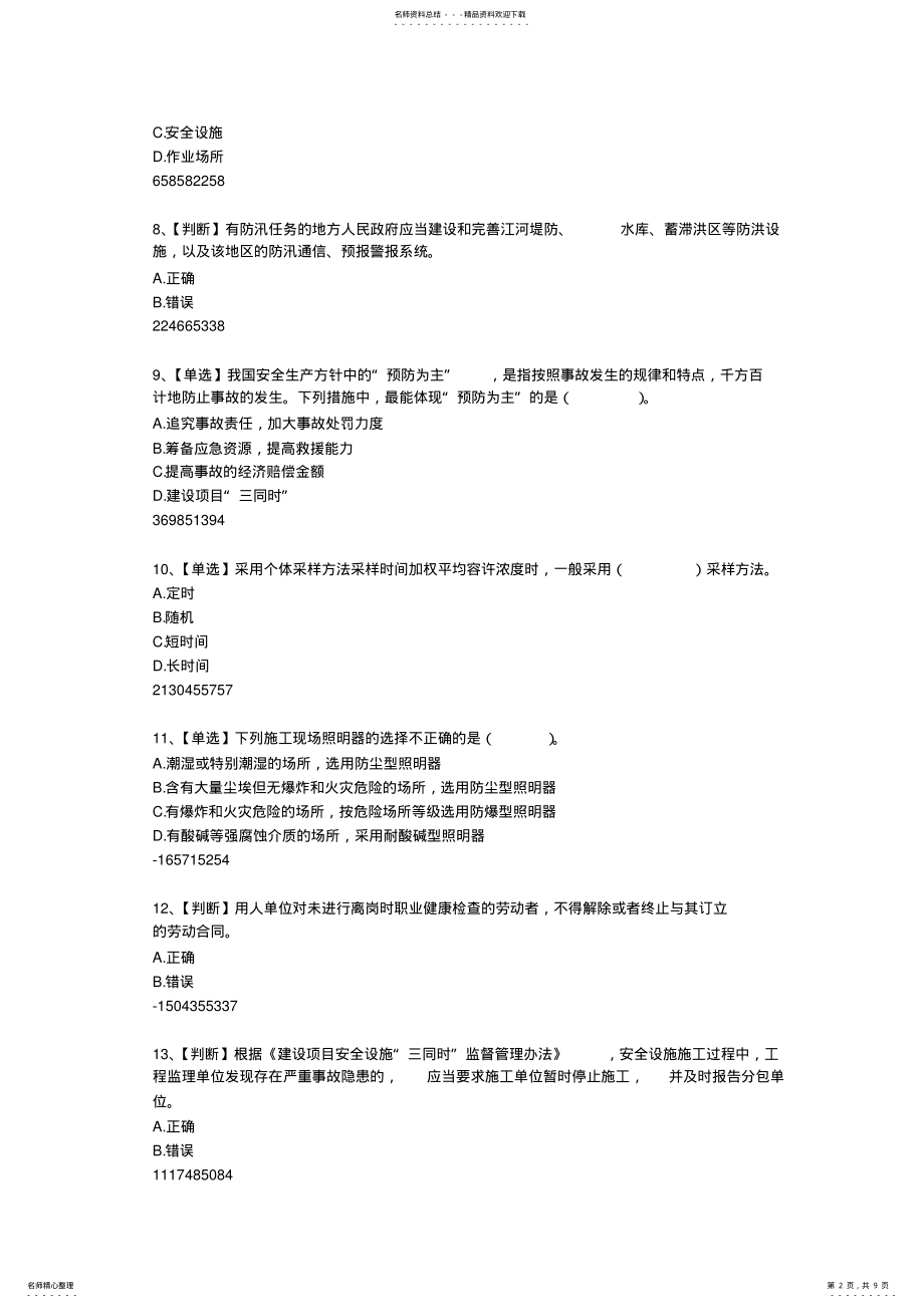 2022年度水利安全知识竞赛试题及答案. .pdf_第2页