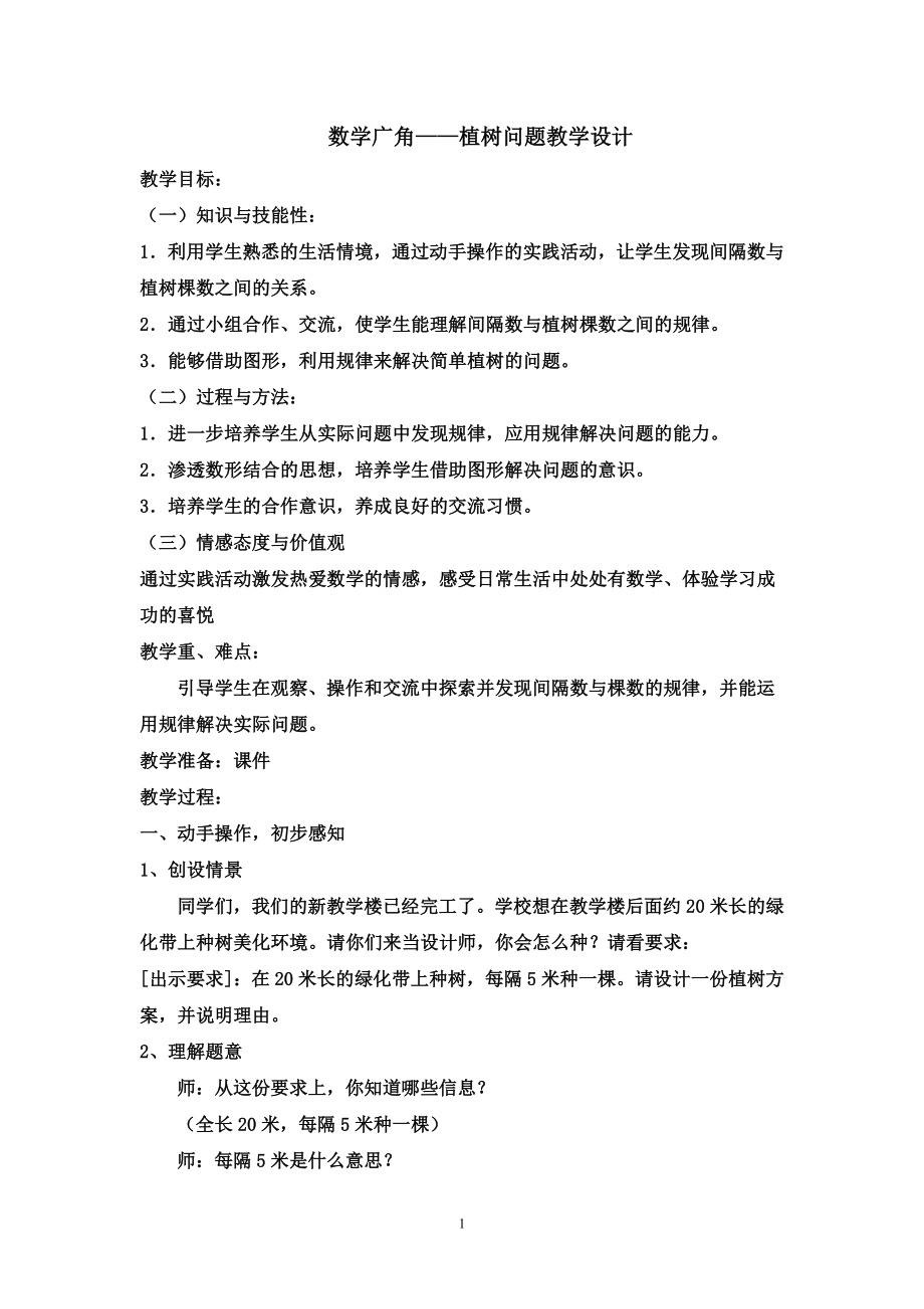 植树问题1公开课教案教学设计课件案例试卷.doc_第1页