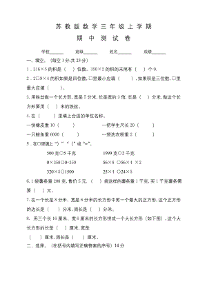 苏教版三年级上册数学《期中检测卷》含答案.docx