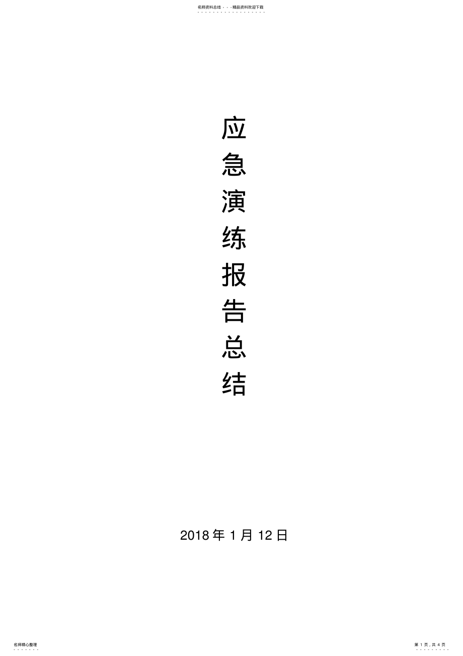 2022年应急演练报告 .pdf_第1页