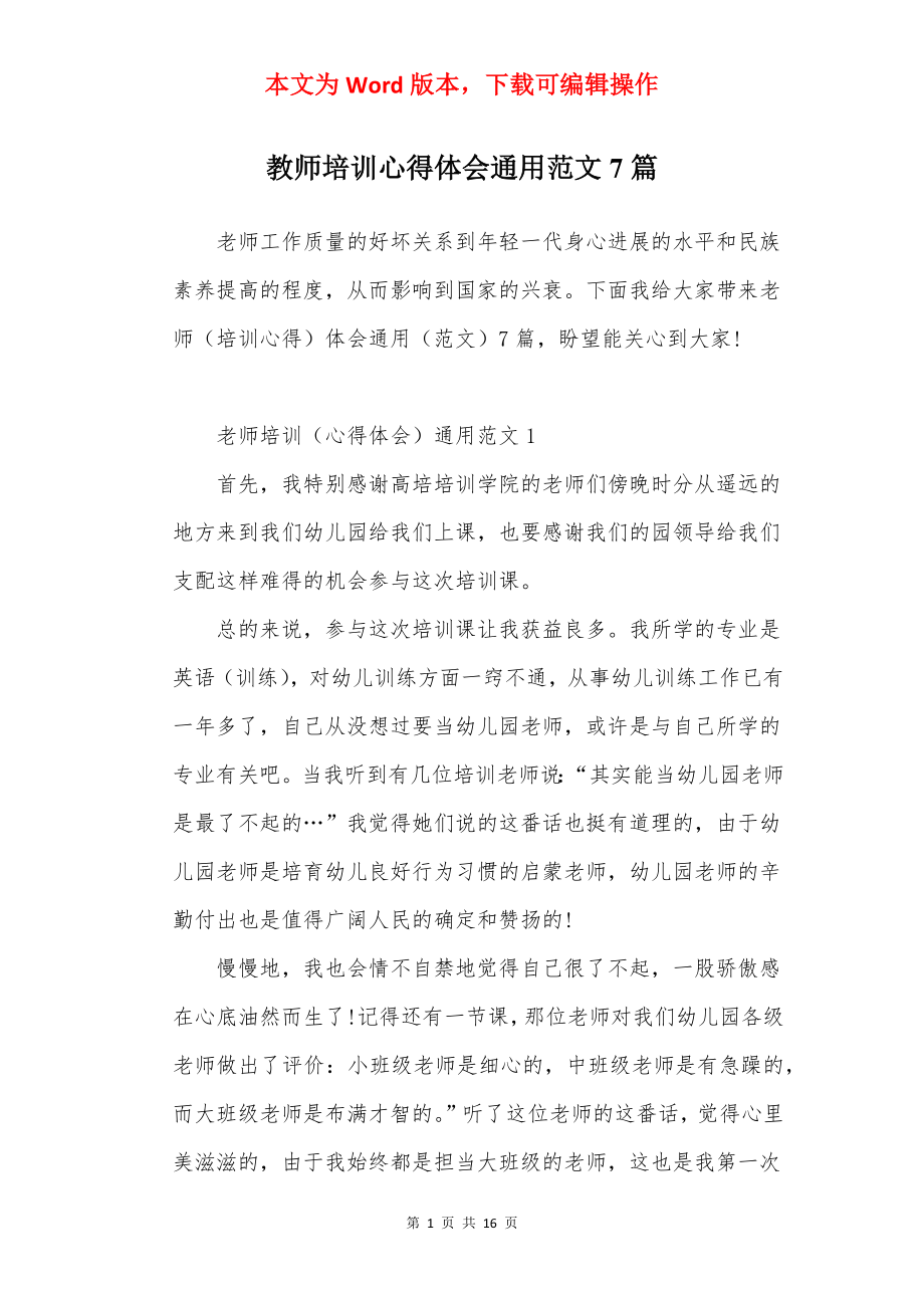 教师培训心得体会通用范文7篇.docx_第1页