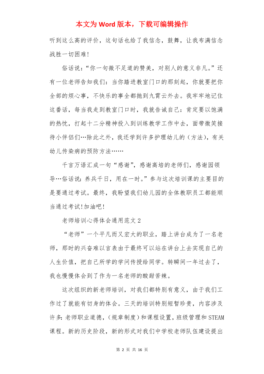 教师培训心得体会通用范文7篇.docx_第2页