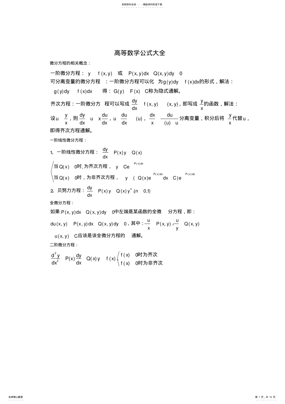 2022年高等数学公式大全史上最全的高等数学公式,推荐文档 .pdf_第1页