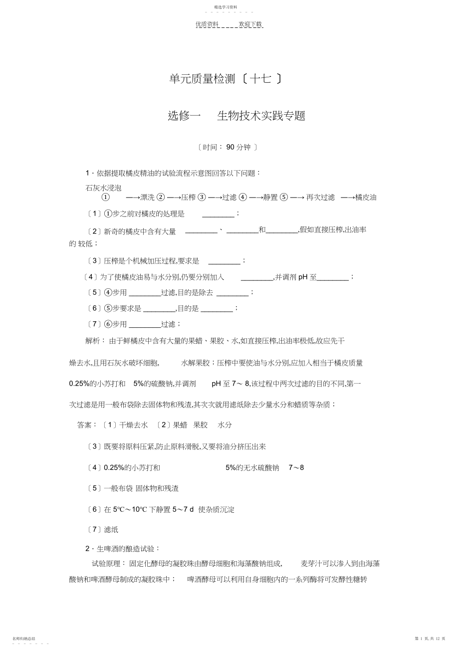 2022年高二精选题库习题生物单元质量检测.docx_第1页