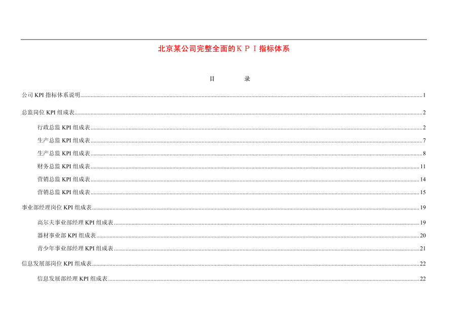 绩效考核方案流程及考评全解析 KPI指标库实例北京公司完整全面的KPI指标体系-页.pdf_第1页