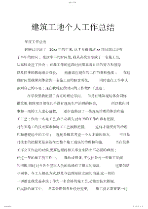 2022年建筑工地个人工作总结.docx