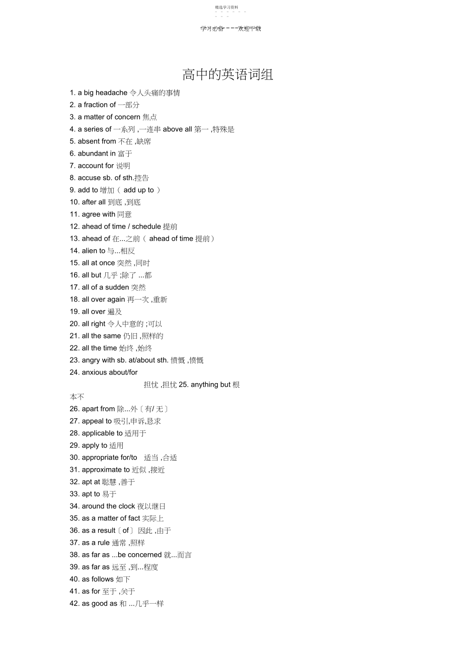 2022年高考大纲所要求必须掌握的高中英语词组大全.docx_第1页