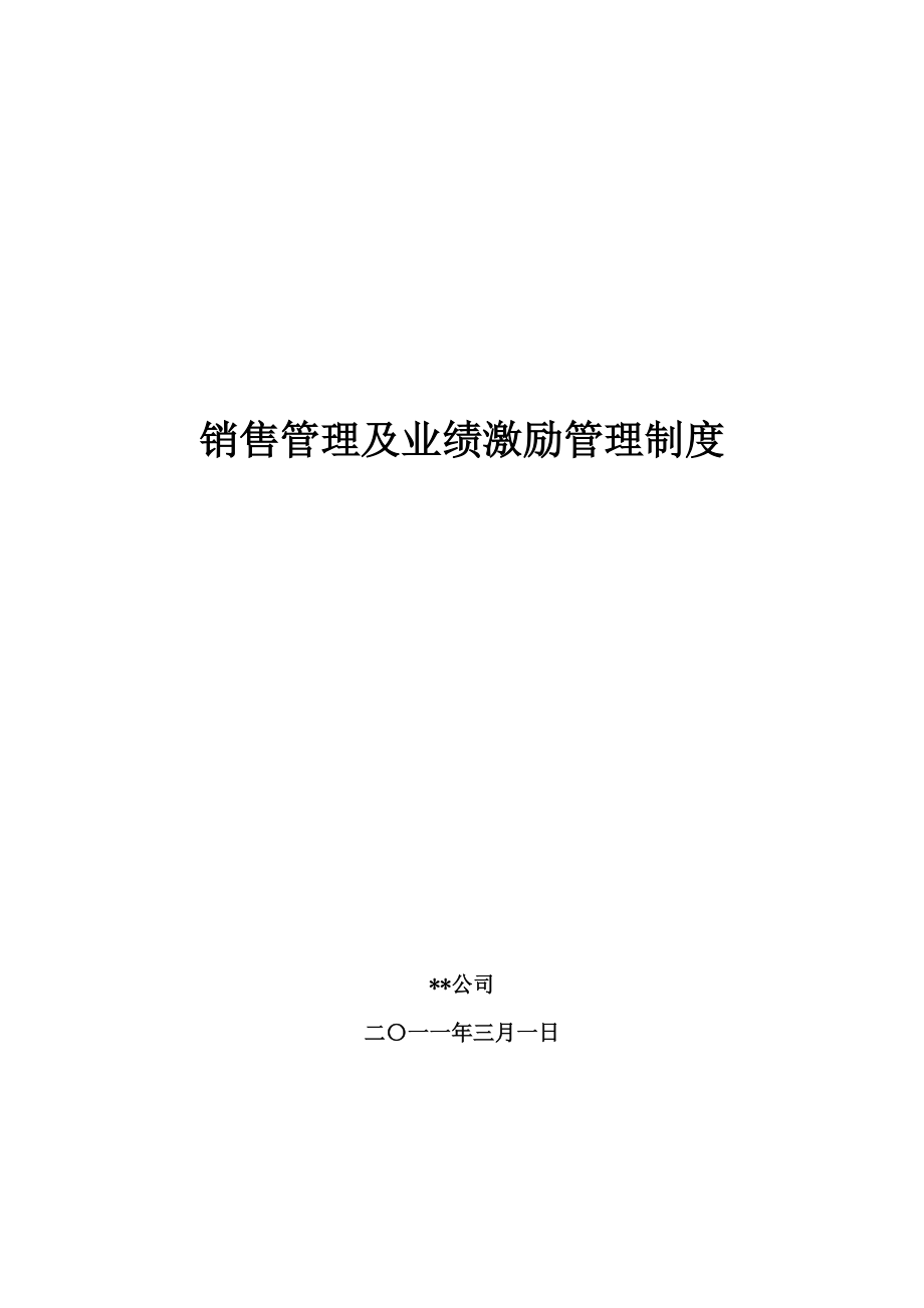 企业销售部客户开发拜访 激活销售制度篇 销售业绩激励管理制度.docx_第1页