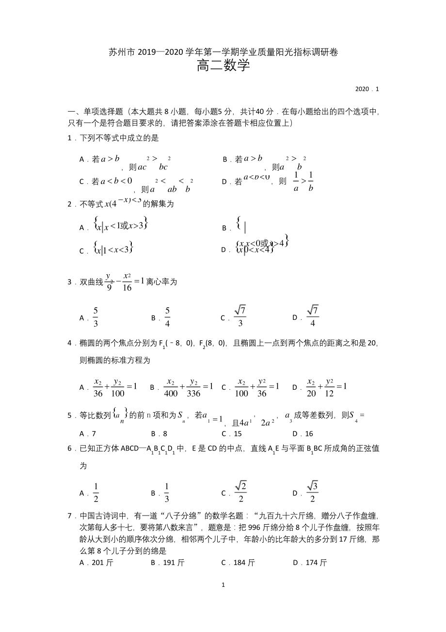 江苏省苏州市2019-2020学年高二上学期期末学业质量阳光指标调研考试数学试题-Word版含答案-.docx_第1页