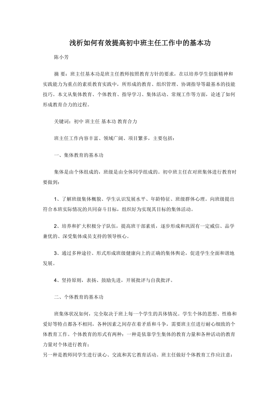 浅析如何有效提高初中班主任工作中的基本功.docx_第1页