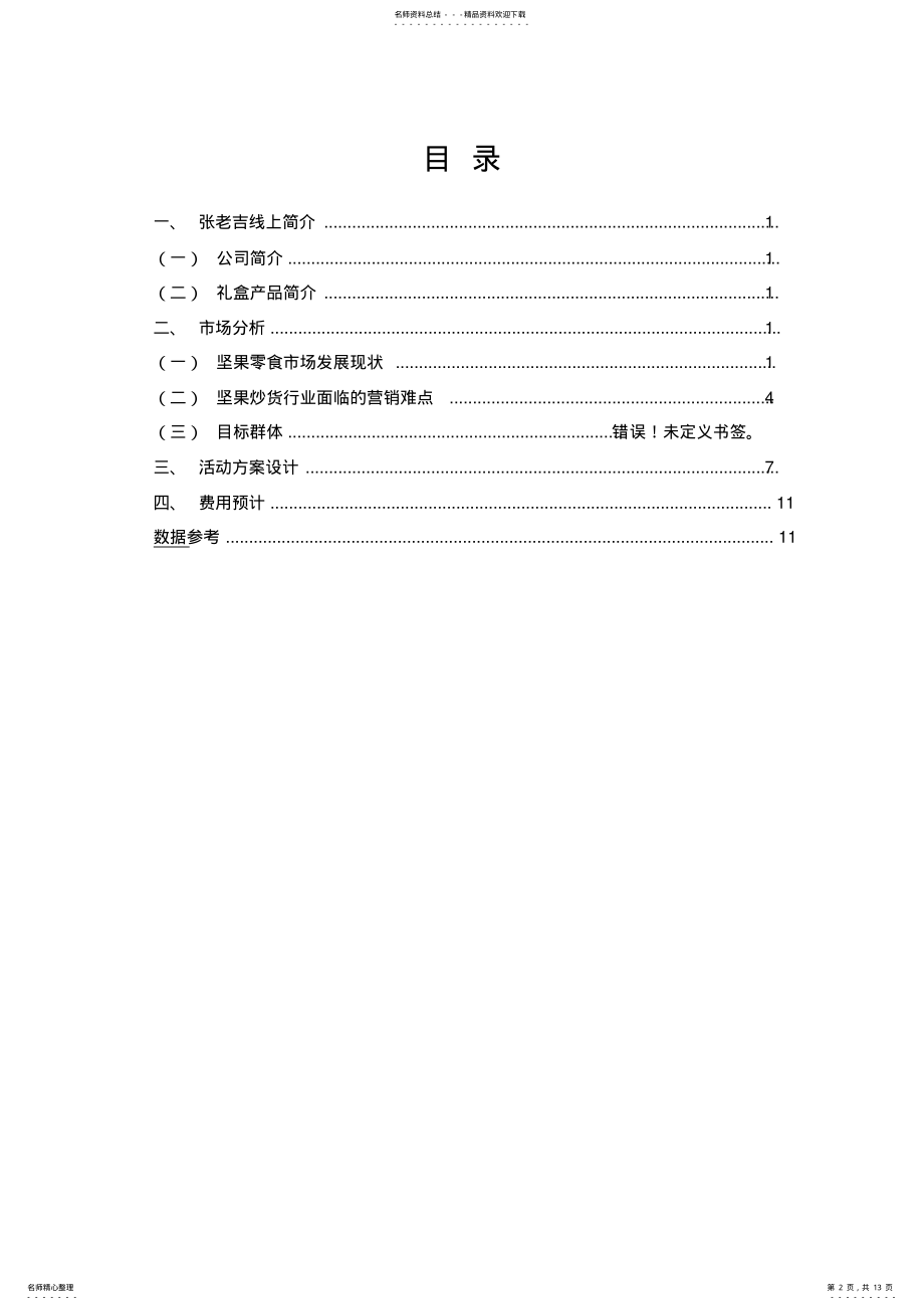 2022年张老吉品牌礼盒营销推广策划 .pdf_第2页