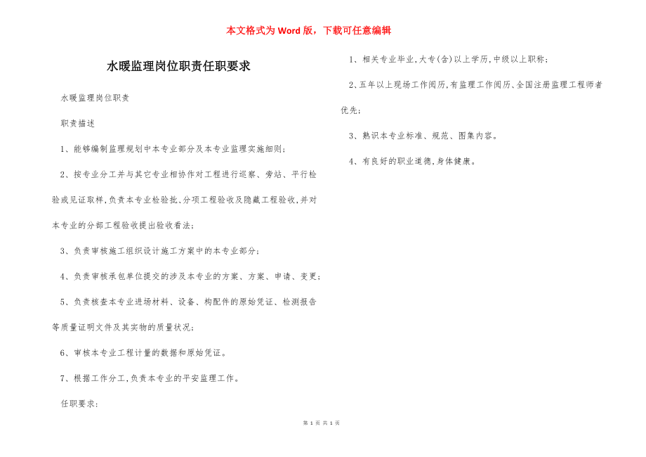 水暖监理岗位职责任职要求.docx_第1页