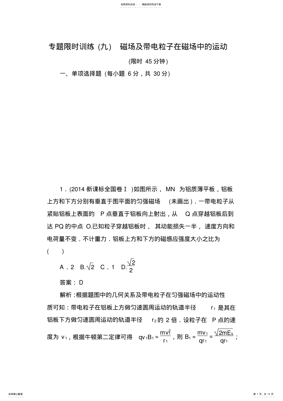 2022年高考二轮复习物理第二部分专题限时训练磁场及带电粒子在磁场中的运动 .pdf_第1页