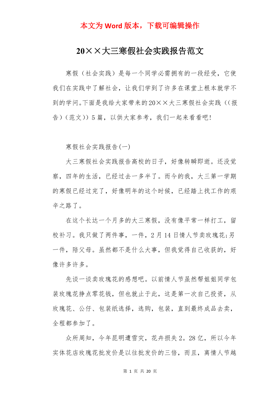 20××大三寒假社会实践报告范文.docx_第1页