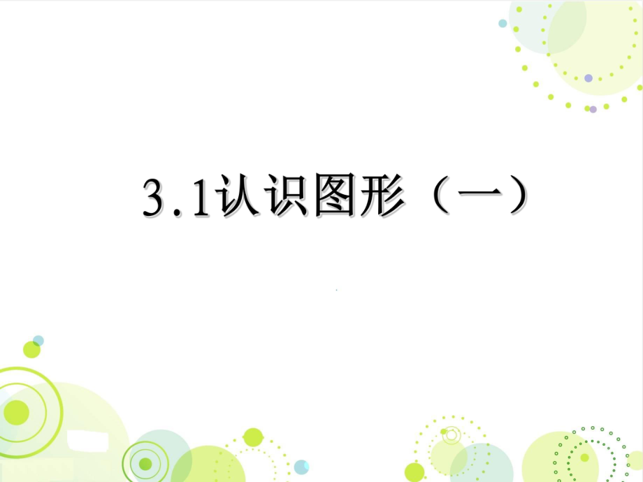 西师大版一年级数学下册《认识图形(一)》精品公开课ppt课件.ppt_第1页