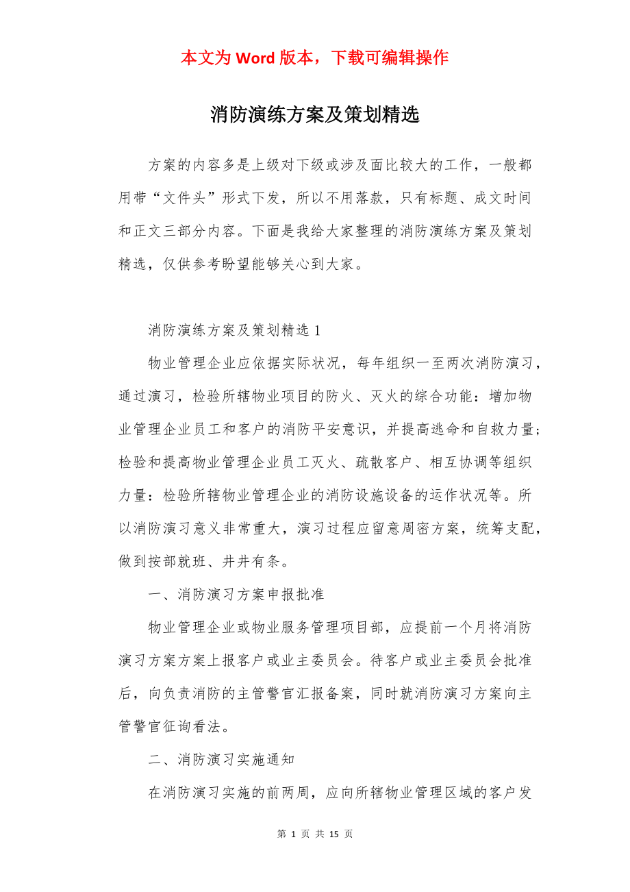 消防演练方案及策划精选.docx_第1页