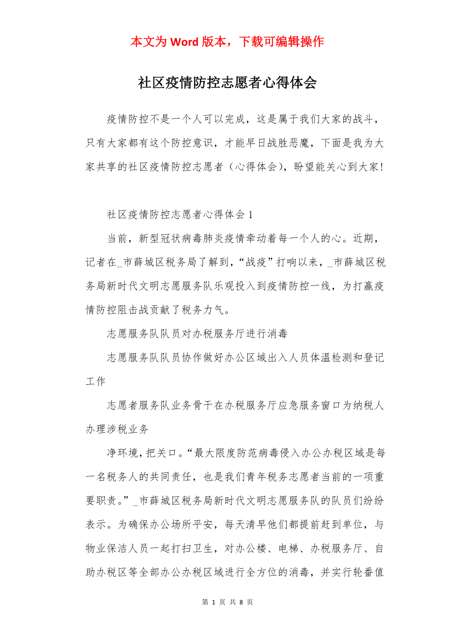 社区疫情防控志愿者心得体会.docx_第1页