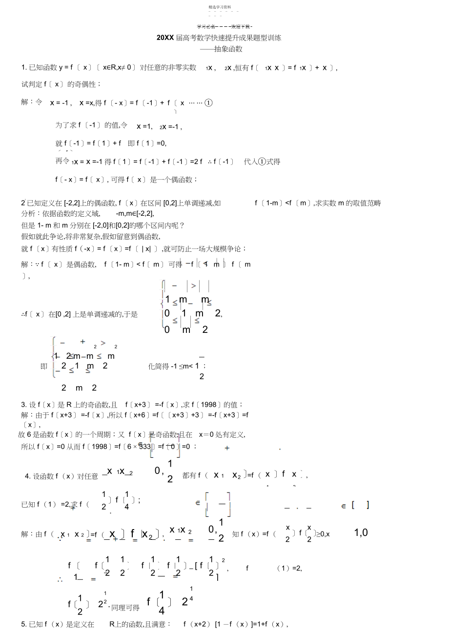 2022年高考如何提升自己的成绩专题讲座之抽象函数.docx_第1页