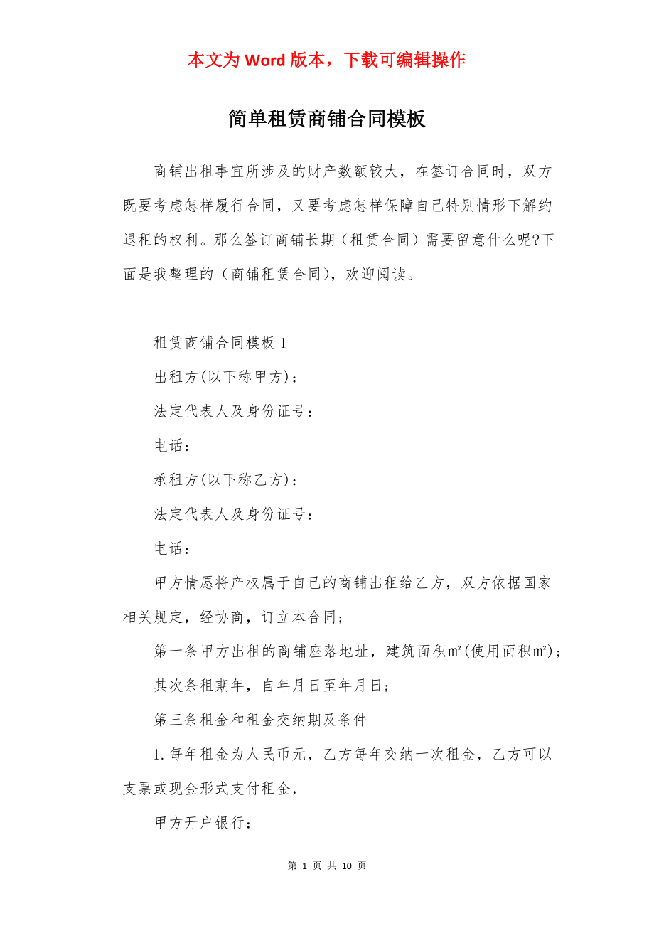 简单租赁商铺合同模板.docx_第1页