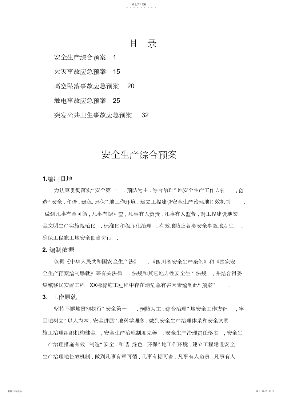 2022年得妥集镇移民安置工程安全生产预案及安全事故应急预案3.docx_第1页