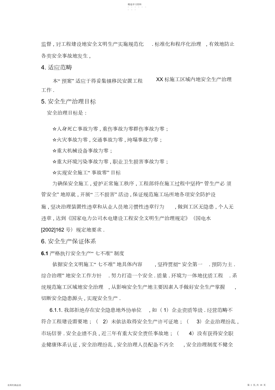 2022年得妥集镇移民安置工程安全生产预案及安全事故应急预案3.docx_第2页