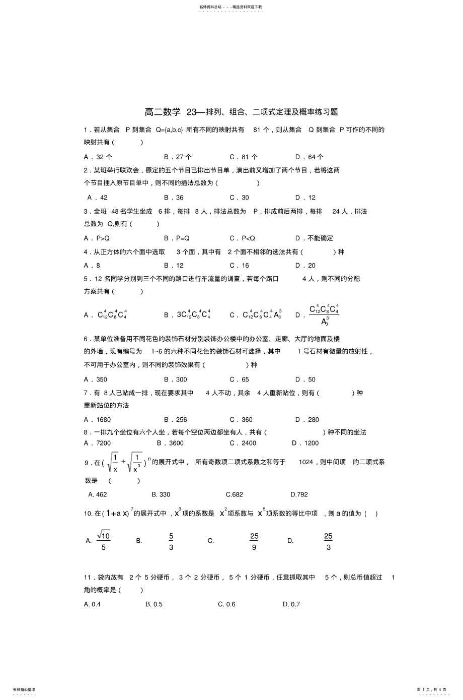 2022年高二数学排列组合二项式定理及概率练习题 .pdf_第1页