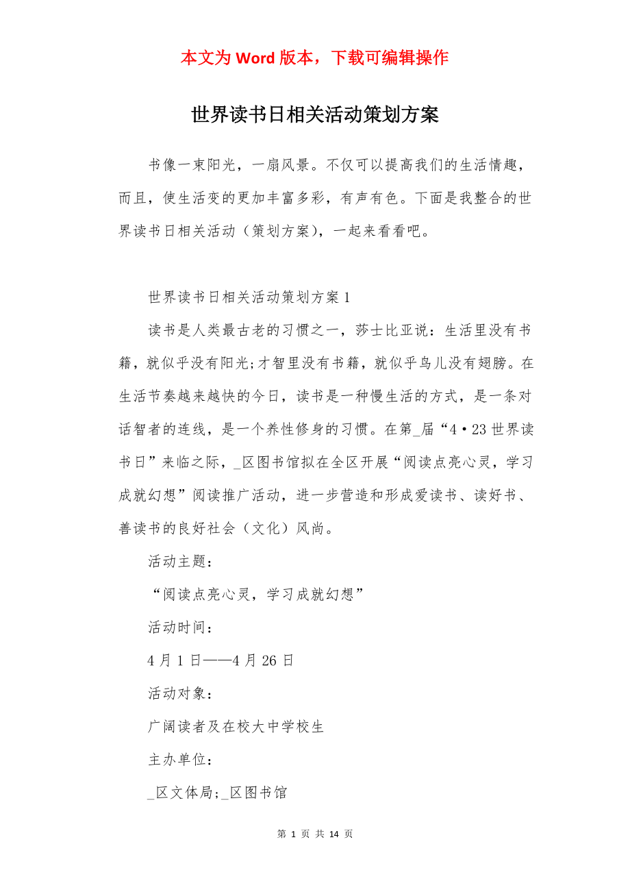 世界读书日相关活动策划方案.docx_第1页