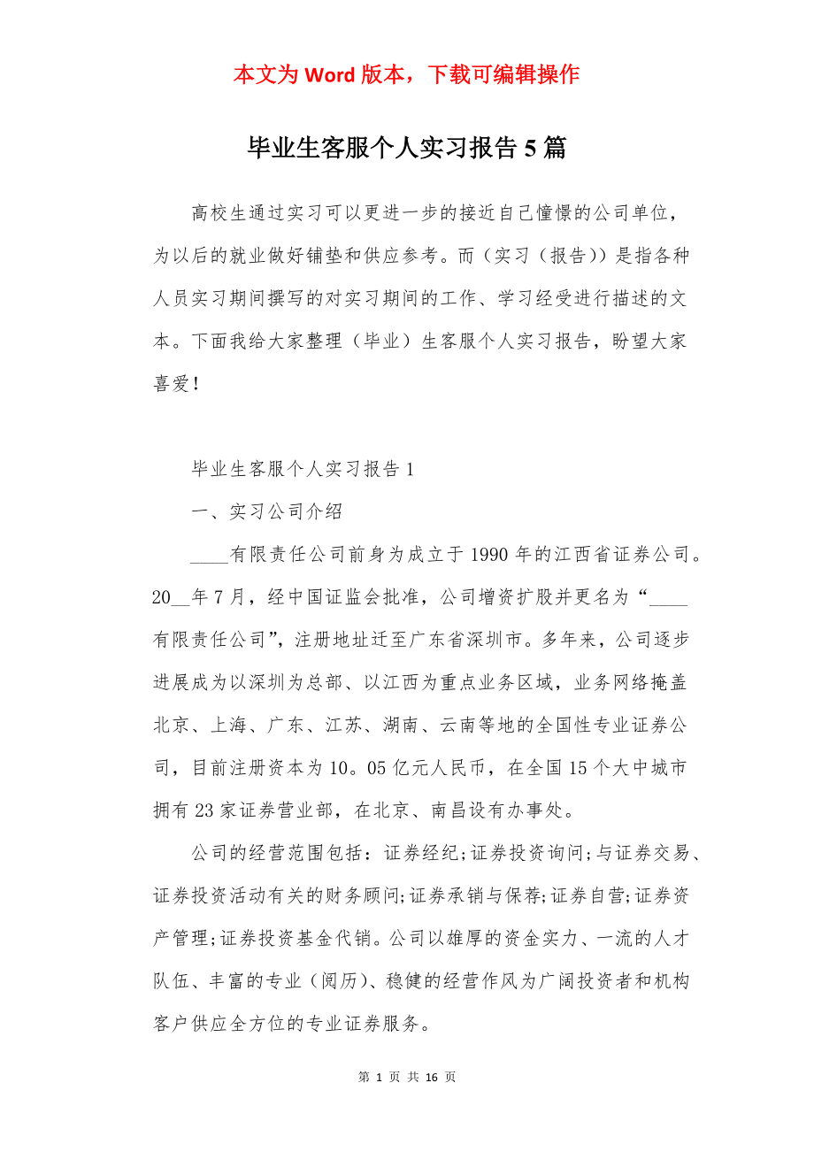 毕业生客服个人实习报告5篇.docx_第1页