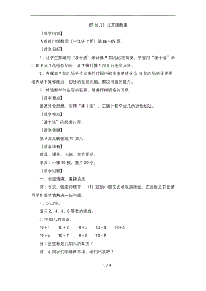 新人教版一年级数学上《9加几》公开课教案.docx