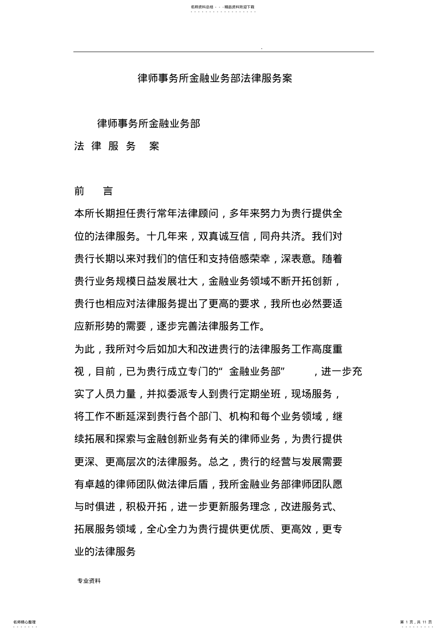 2022年律师事务所金融业务部法律服务设计方案 .pdf_第1页