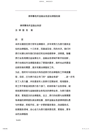 2022年律师事务所金融业务部法律服务设计方案 .pdf