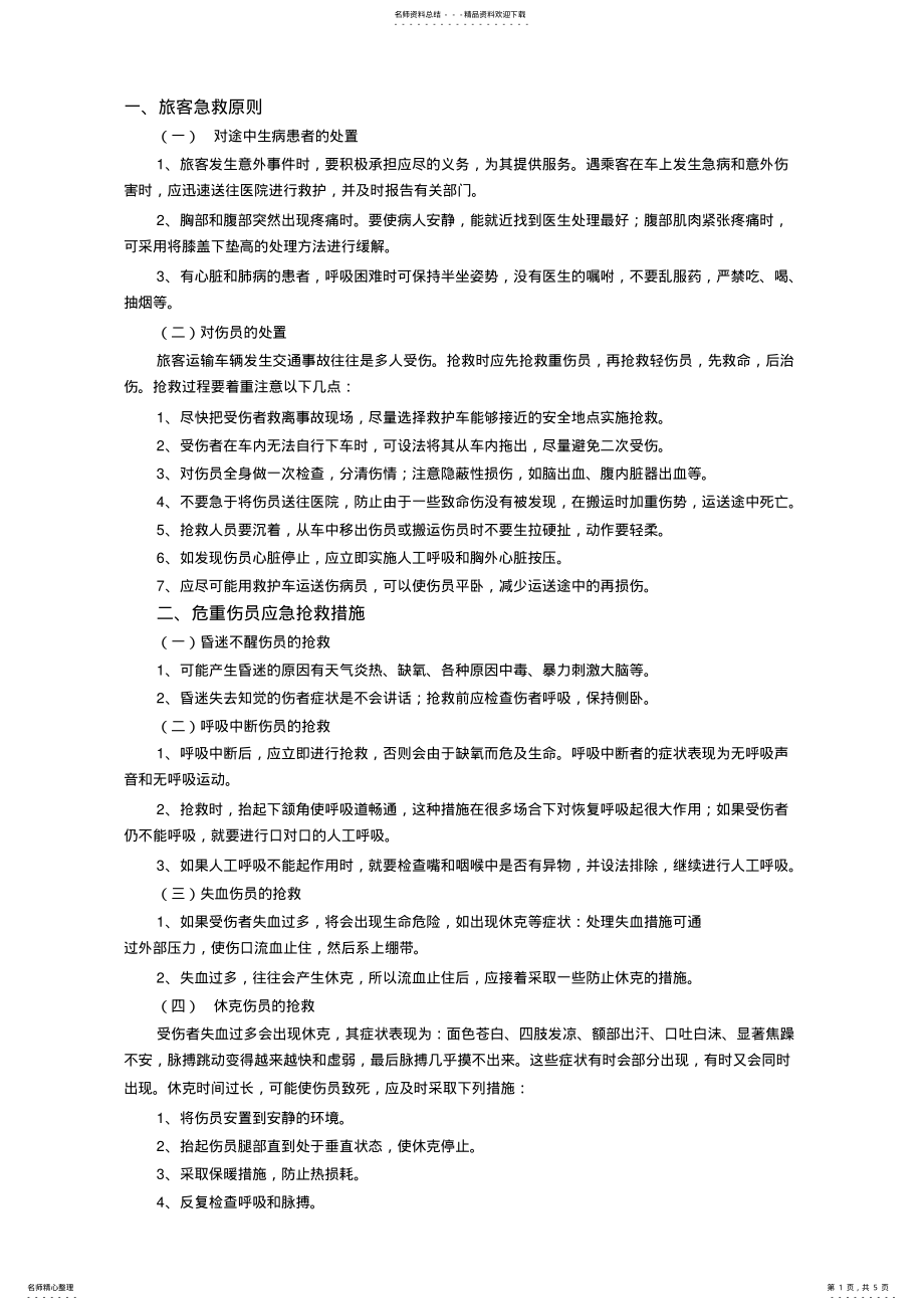 2022年应急救护知识 .pdf_第1页