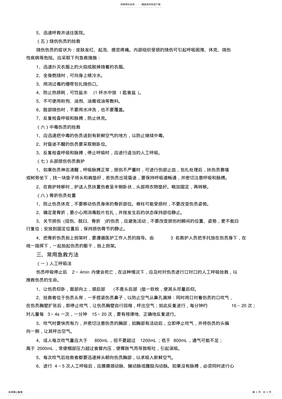 2022年应急救护知识 .pdf_第2页