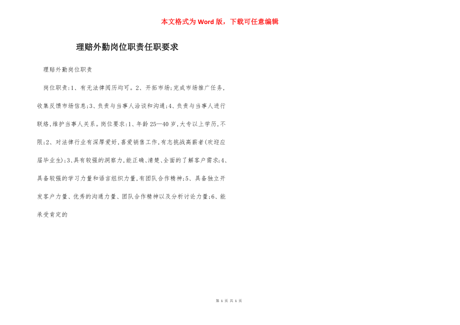 理赔外勤岗位职责任职要求.docx_第1页