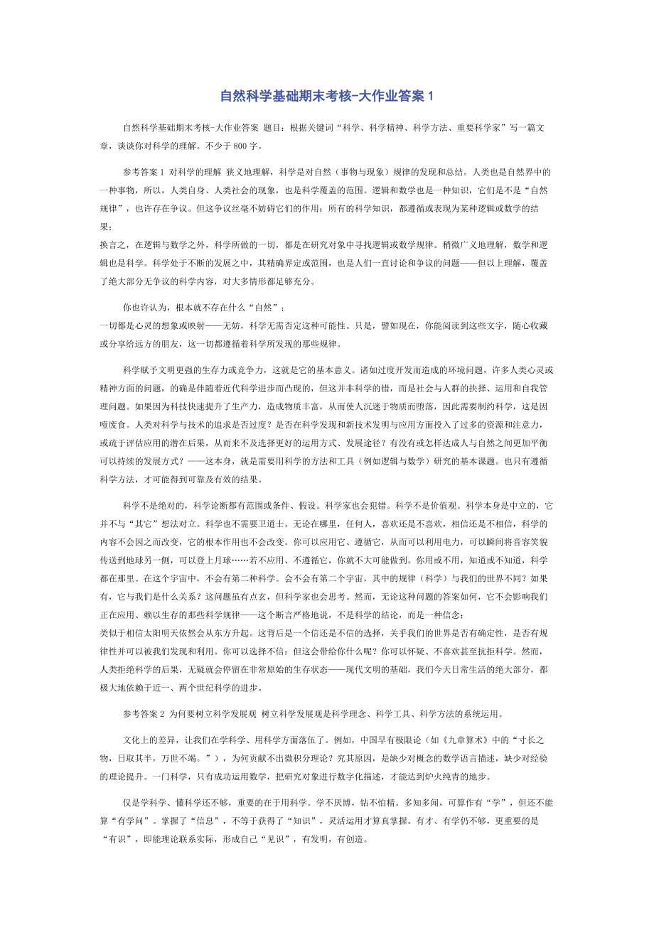 自然科学基础期末考核-大作业答案1.docx_第1页