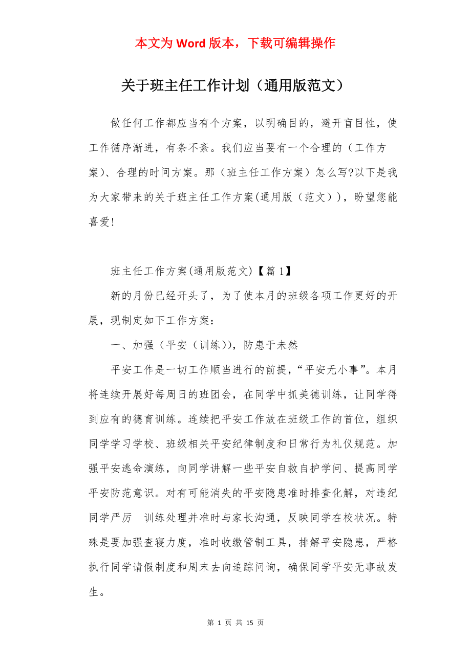 关于班主任工作计划（通用版范文）.docx_第1页