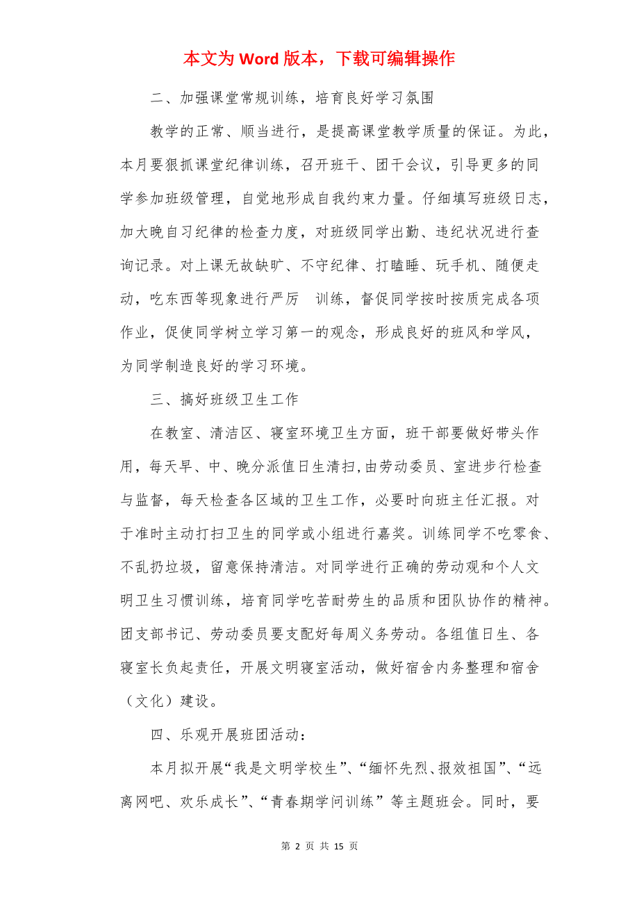 关于班主任工作计划（通用版范文）.docx_第2页