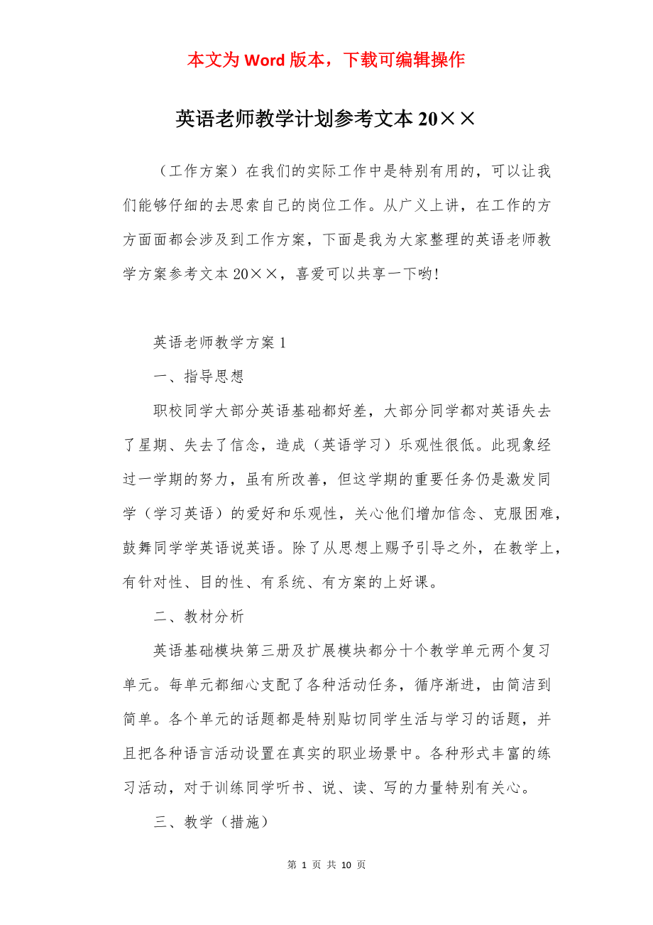 英语老师教学计划参考文本20××.docx_第1页