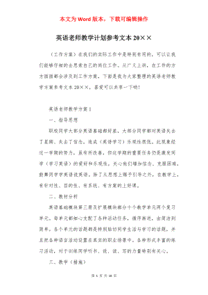 英语老师教学计划参考文本20××.docx