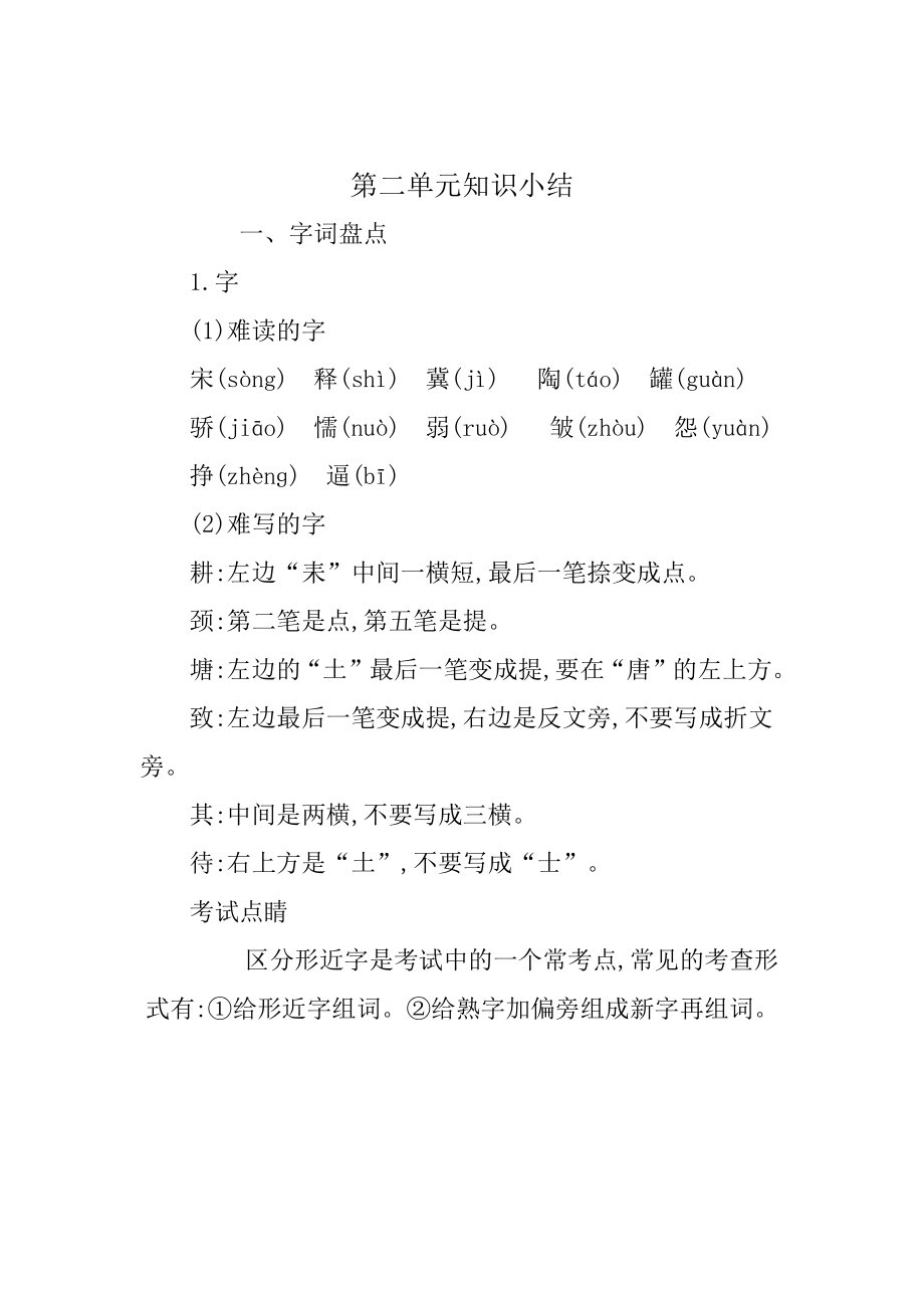 统编部编三下语文第二单元知识小结公开课教案教学设计课件公开课教案教学设计课件.docx_第1页