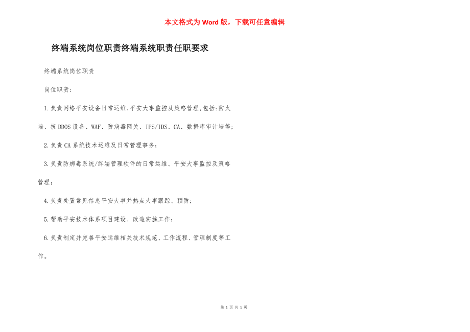 终端系统岗位职责终端系统职责任职要求.docx_第1页