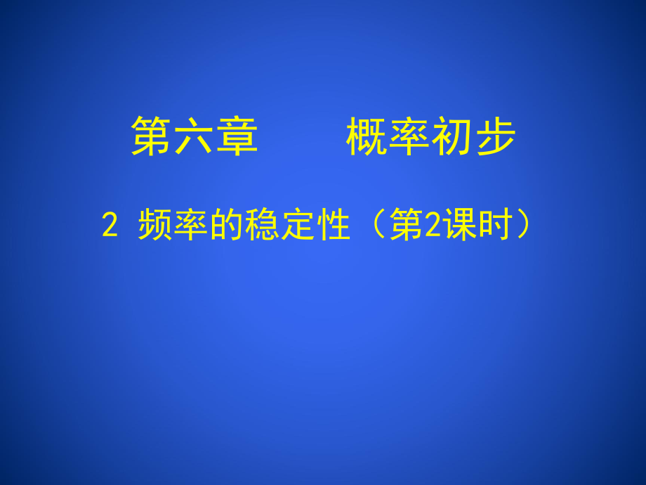 频率的稳定性（二）ppt课件.ppt_第1页