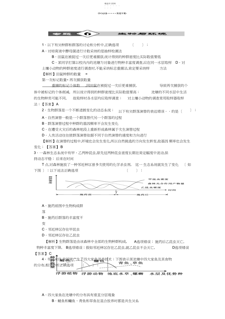 2022年高考生物第二轮复习生物与环境知识点解析.docx_第1页